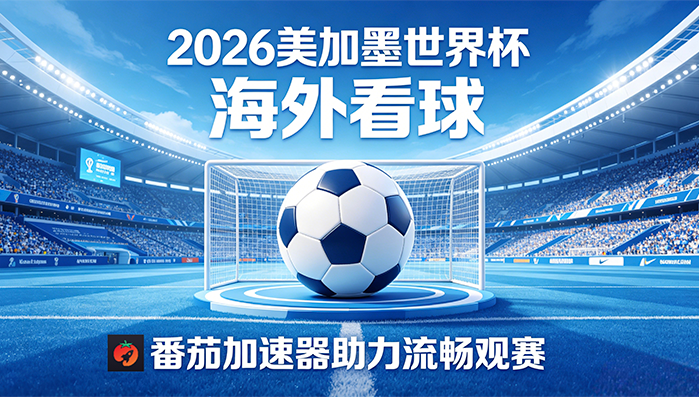 在越南看世界杯直播无法播放教程