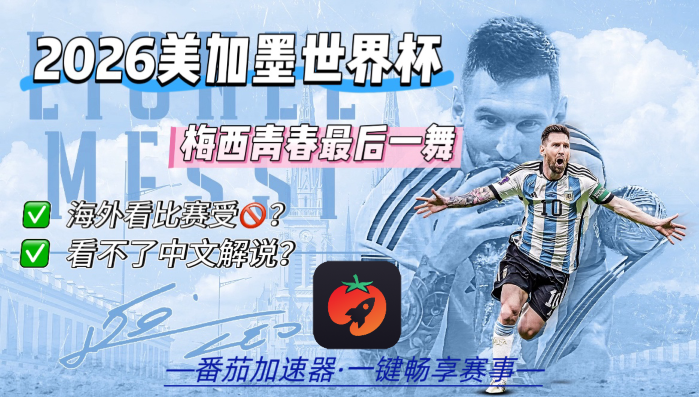 在海外看B站世界杯中文直播海外无法观看教程